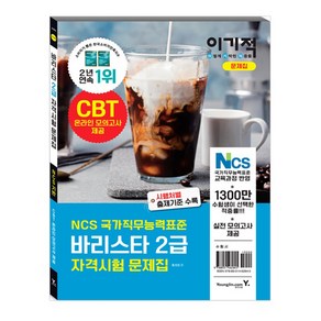 이기적 바리스타 2급 자격시험 문제집(2020):NCS 국가직무능력표준