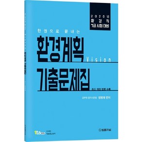 한권으로 끝내는 비전(vision)환경계획 기출문제집(2020):환경직 7급 시험 대비  최신 개정 법령 수록, 법률저널