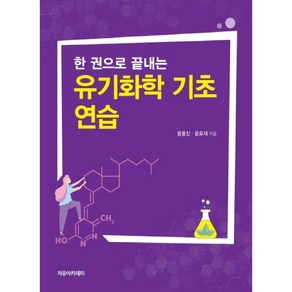 한 권으로 끝내는유기화학 기초 연습, 자유아카데미