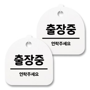 뭉키월드 아크릴 안내표시판 2p + 걸이용 후크 2p, 119 출장중 02(화이트), 1세트