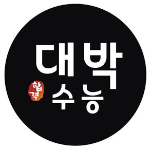 시험 합격 기원 스티커 대박수능, 블랙, 60개