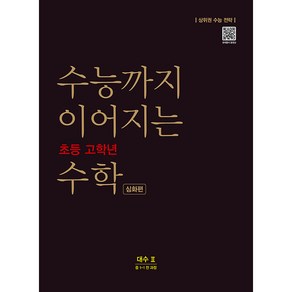 수능까지 이어지는 초등 고학년 수학 심화편 대수2(중 1-1 전 과정)(2024):상위권 수능 전략