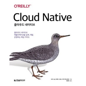 클라우드 네이티브:클라우드 네이티브 애플리케이션을 설계 개발 운영하는 핵심 가이드, 한빛미디어