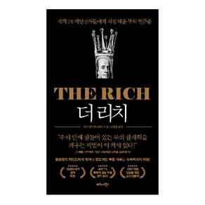 더 리치(The Rich):세계 1% 백만장자들에게 직접 배운 부의 연금술