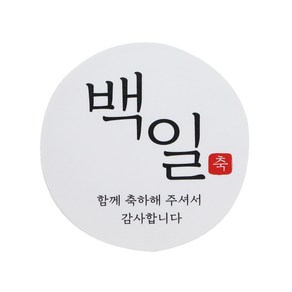 백일 스티커 한글2, 화이트, 100개