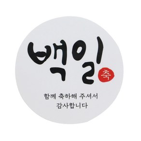 백일 스티커 캘리1