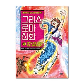 그리스 로마 신화, 17권, 아울북