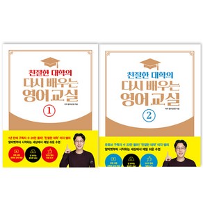 친절한 대학의 다시 배우는 영어교실 1 + 2 세트, 길벗이지톡