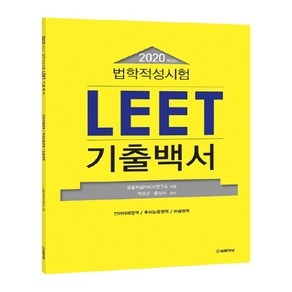 법학적성시험 LEET 기출백서(2020):언어이해영역/추리논증영역/논술영역