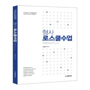 형사 로스쿨수업:소크라테스식 문답법을 통해 사건의 DNA까지 파헤친다