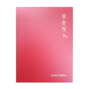 장윤정 - 정규 8집 LIMITED EDTION