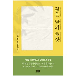 젊은 날의 초상:이문열 장편소설