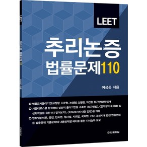 LEET 추리논증 법률문제 110