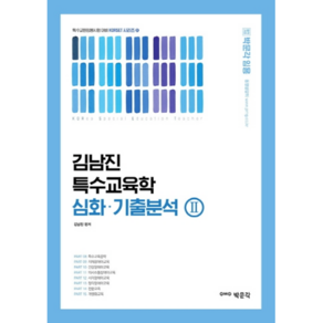 박문각 임용 김남진 특수교육학 심화 기출분석. 2:특수교원 임용시험 대비