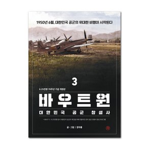 바우트원 3:대한민국 공군 창설사, 레드리버