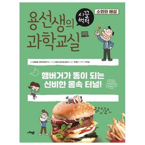 용선생의 시끌벅적 과학교실 13: 소화와 배설:햄버거가 똥이 되는 신비한 몸속 터널!