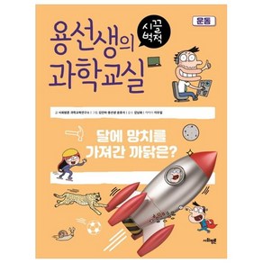 용선생의 시끌벅적 과학교실 14: 운동:달에 망치를 가져간 까닭은?