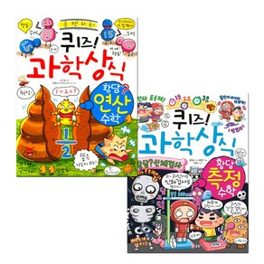 퀴즈! 과학상식 황당연산수학 + 황당측정수학, 글송이