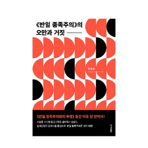 반일 종족주의의 오만과 거짓:, 한겨레출판사