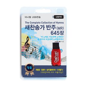 새찬송가 반주(645장)(USB), 다니엘전자성경