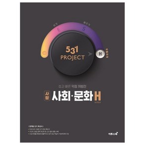 531프로젝트 사회 문화H