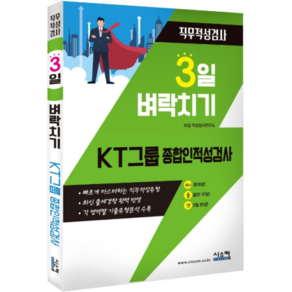 3일 벼락치기KT그룹 종합인적성검사 직무적성검사, 시스컴