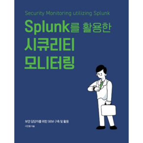 Splunk를 활용한 시큐리티 모니터링, 에이콘출판