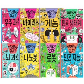 미래가 온다 로봇 + 나노봇 + 뇌과학 + 바이러스 + 인공지능 + 우주과학 + 게놈 + 인공생태계 8권세트, 와이즈만북스