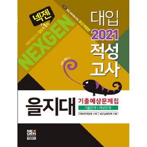 넥젠을지대 대입적성고사 기출예상문제집(2021):기출문제+예상문제, 넥젠북스