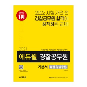 에듀윌 경찰 형법총론 기본서(경찰공무원)(2021):경찰채용 경찰간부 경찰승진 대비