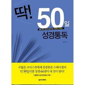 딱! 50일 성경통독:말씀 보는 눈이 확 달라지는 성경읽기 길잡이, 넥서스CROSS