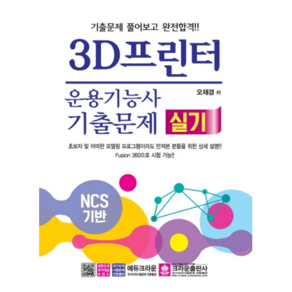 3D프린터운용기능사 실기 기출문제(2020):NCS 기반/기출문제 풀어보고 완전합격!!, 크라운출판사