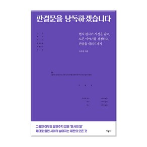 판결문을 낭독하겠습니다:현직 판사가 사건을 맡고 모든 이야기를 경청하고 판결을 내리기까지