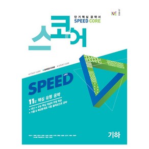 스코어 Speed Coe 고등 기하:11강 핵심 유형 공략, NE능률