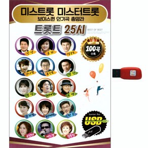 미스트롯 미스터트롯 - 트롯트 25시 100곡, 1USB