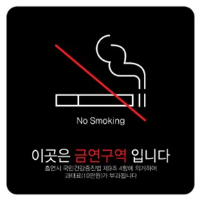 디자인다빈치 금연구역 안내 표지판 블랙 150 x 150 x 5 mm, 심플형 과태료, 1개