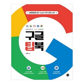 구글 팁북(Google Tip Book):스마트워크를 위한 Google 100% 활용 노하우, 길벗