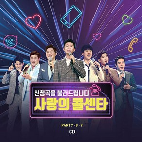 미스터트롯 TOP7 - 사랑의 콜센타 PART 7 / 8 / 9, 2CD