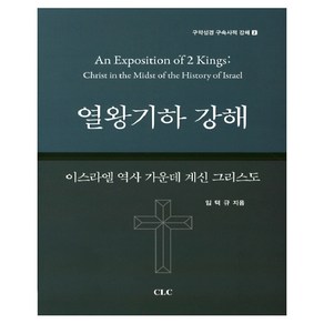 열왕기하 강해:이스라엘 역사 가운데 계신 그리스도