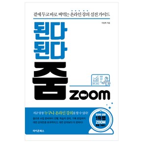 된다 된다 줌 Zoom:곁에 두고 바로 써먹는 온라인 강의 실전 가이드, 라이온북스