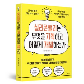 실리콘밸리는 무엇을 기획하고 어떻게 개발하는가