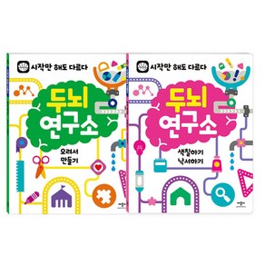 두뇌연구소 오려서 만들기 + 색칠하기 낙서하기 세트