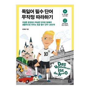 독일어 필수 단어 무작정 따라하기, 길벗