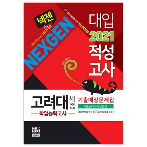 넥젠고려대(세종) 대입적성고사 학업능력고사 기출예상문제집(2021):기출문제+예상문제, 넥젠북스