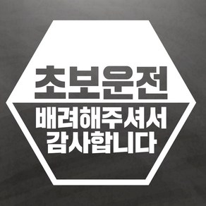 초보운전스티커 반다각 초보운전 Lage, 1개