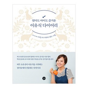 엄마도 아이도 즐거운 이유식 다이어리:내 아이의 건강을 위한 하루하루 소중한 기억들