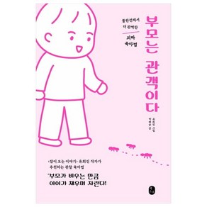 부모는 관객이다:불완전해서 더 완벽한 괴짜 육아법, 책소유