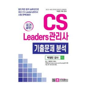 국가공인CS리더스관리사 기출문제 분석:압도적인 합격 솔루션으로 최신 CS Leaders관리사 시험 완벽대비