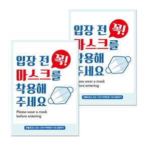 뭉키월드 마스크 손소독제 포스터 210 x 297 mm, 017 입장전 꼭 마스크를 착용해 주세요, 2개