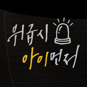 1AM 차량용 스티커 23 캘리 아이 경고